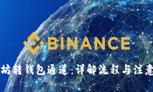 以太坊转钱包通道：详解流程与注意事项