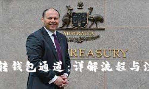 以太坊转钱包通道：详解流程与注意事项