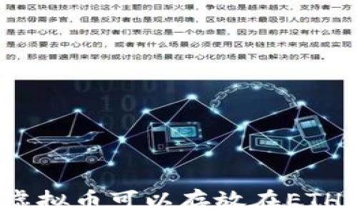 
哪些虚拟币可以存放在ETH钱包？