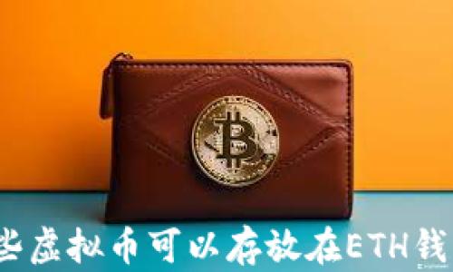 
哪些虚拟币可以存放在ETH钱包？