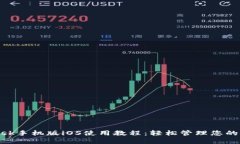 MetaMask手机版iOS使用教程：