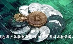 小狐钱包用户体验全面评