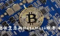 如何有效恢复您的MetaMas