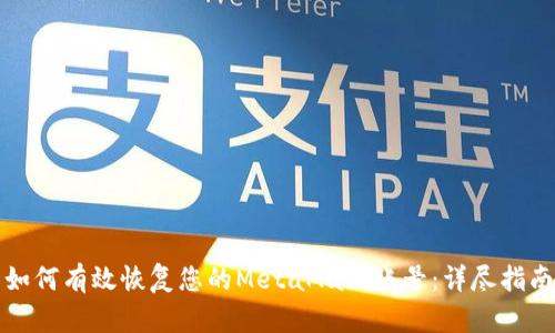 如何有效恢复您的MetaMask账号：详尽指南