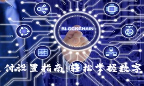比特币钱包支付设置指南：轻松掌握数字货币支付技巧