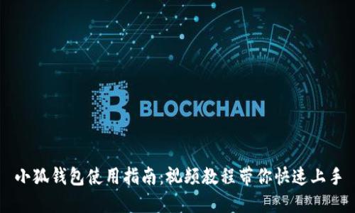 小狐钱包使用指南：视频教程带你快速上手