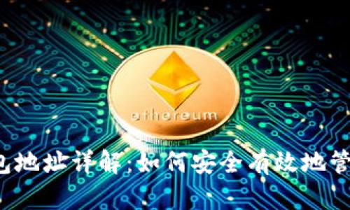 比特币挖矿钱包地址详解：如何安全有效地管理您的比特币？