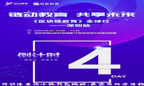
如何快速查询小狐钱包地址：最实用的方法指南