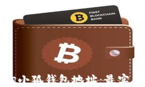 
如何快速查询小狐钱包地址：最实用的方法指南