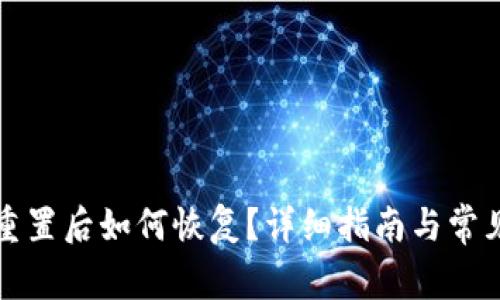 小狐钱包重置后如何恢复？详细指南与常见问题解答