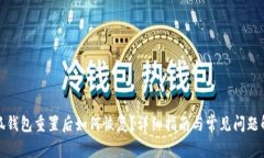 小狐钱包重置后如何恢复