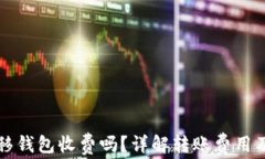 比特币转移钱包收费吗？