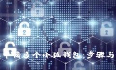如何高效申请多个小狐钱