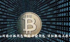 如何将小狐钱包绑定币安