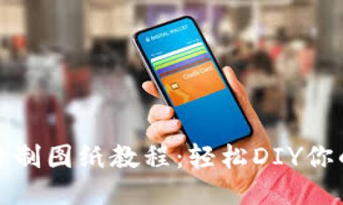 小狐钱包缝制图纸教程：轻松DIY你的独特钱包