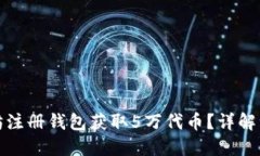 如何通过以太坊注册钱包