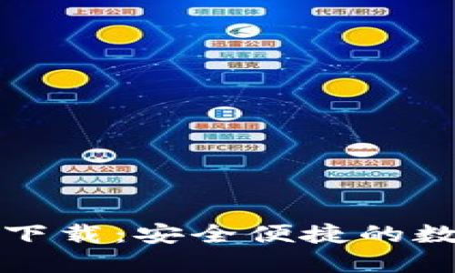 小狐钱包手机版下载：安全便捷的数字货币管理工具