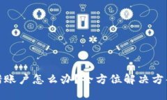 小狐钱包转错账户怎么办