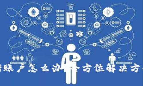小狐钱包转错账户怎么办？全方位解决方案与预防措施