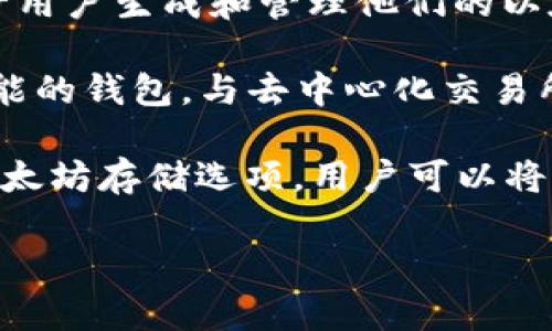 以太坊有多种专属钱包，主要包括以下几种：

1. **MetaMask**：MetaMask是一款非常流行的以太坊钱包，支持浏览器扩展和移动端应用。用户可以方便地管理以太坊和ERC-20代币，进行去中心化交易，连接到去中心化应用（DApps）。

2. **MyEtherWallet (MEW)**：MyEtherWallet是一个开源的以太坊钱包，允许用户生成和管理他们的以太坊账户。用户可以通过其网站创建钱包并与硬件钱包结合使用，确保安全性。

3. **Trust Wallet**：Trust Wallet支持多种区块链，包括以太坊，是一个全功能的钱包，与去中心化交易所（DEX）无缝连接。

4. **Ledger和Trezor硬件钱包**：这是两种流行的硬件钱包，提供高安全性的以太坊存储选项。用户可以将私钥保存在离线设备上，确保不容易受到黑客攻击。

以上钱包各有特点，用户可根据个人需求选择适合的以太坊钱包。