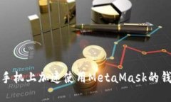 如何在手机上加速使用M