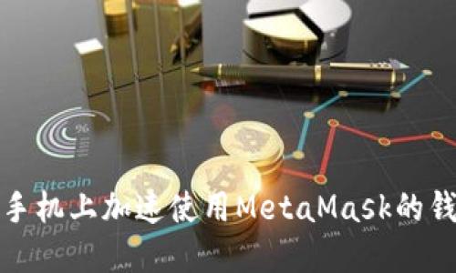 如何在手机上加速使用MetaMask的钱包操作