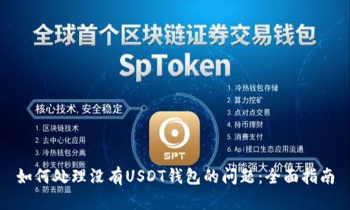 如何处理没有USDT钱包的问题：全面指南