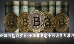 小狐钱包门罗币：全面解