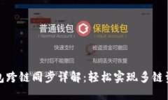 小狐钱包跨链同步详解：
