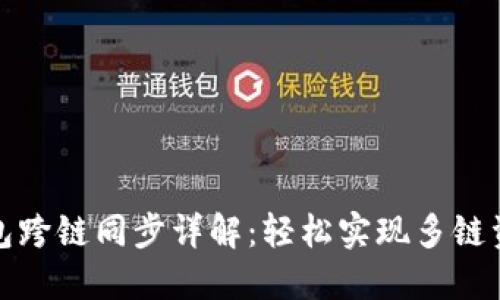 小狐钱包跨链同步详解：轻松实现多链资产管理