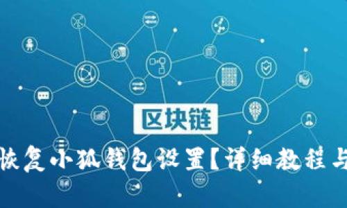 如何轻松恢复小狐钱包设置？详细教程与实用技巧