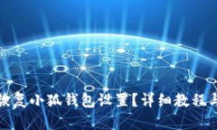如何轻松恢复小狐钱包设