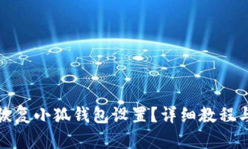 如何轻松恢复小狐钱包设置？详细教程与实用技巧
