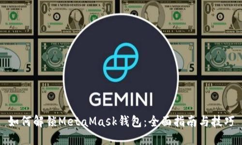如何解锁MetaMask钱包：全面指南与技巧