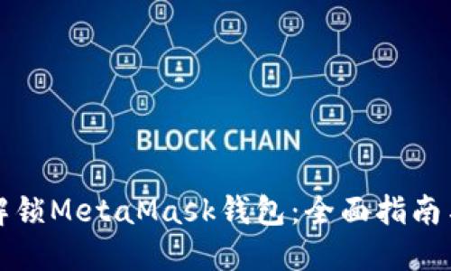 如何解锁MetaMask钱包：全面指南与技巧