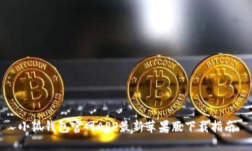 小狐钱包官网APP最新苹果版下载指南