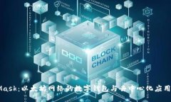 MetaMask：以太坊网络的数字