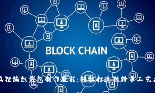 狐狸编织钱包制作教程：轻松打造独特手工艺术