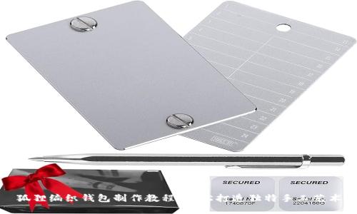 狐狸编织钱包制作教程：轻松打造独特手工艺术
