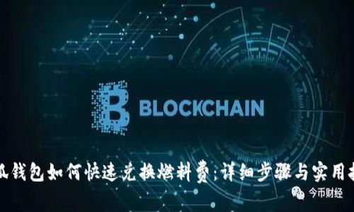小狐钱包如何快速兑换燃料费：详细步骤与实用技巧