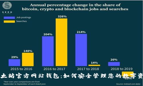 以太坊官方网站钱包：如何安全管理您的数字资产