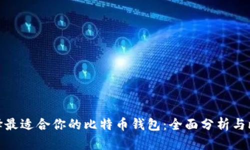 选择最适合你的比特币钱包：全面分析与比较