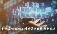 如何在MetaMask中购买以太坊