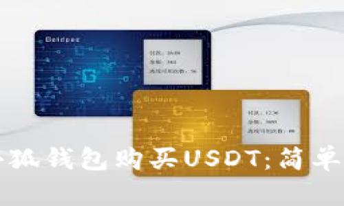 如何通过小狐钱包购买USDT：简单实用的指南