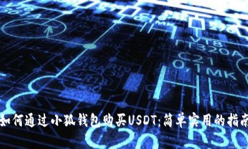 如何通过小狐钱包购买USDT：简单实用的指南
