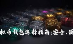 全面解析虚拟币钱包选择