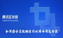 如何安全高效地进行比特