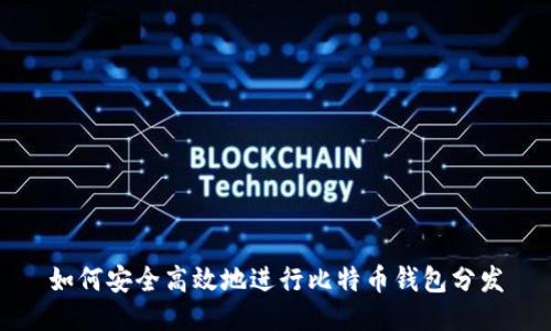如何安全高效地进行比特币钱包分发