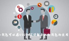 手机冷钱包可以存USDT吗？