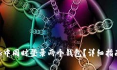 如何在MetaMask中同时登录两